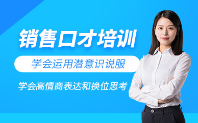 杭州銷售口才培訓班