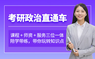 长春考研政治辅导班