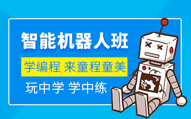 寧波智能機(jī)器人培訓(xùn)班