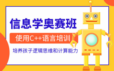 大連信息學奧賽培訓班
