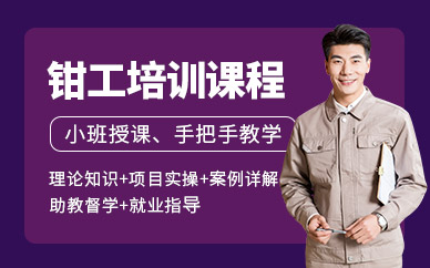 東莞鉗工培訓(xùn)班