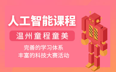 溫州人工智能少兒培訓班