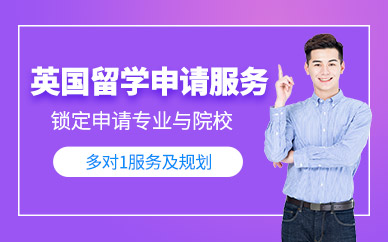 英國留學服務中心