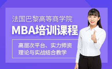 巴黎高等商學(xué)院碩士培訓(xùn)