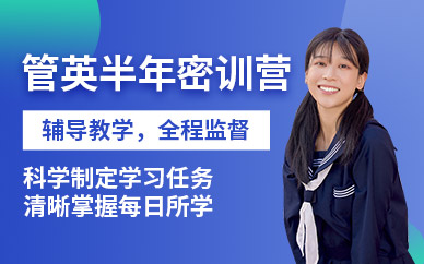 管英考研半年營線上培訓