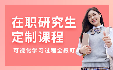 昆明在職研究生培訓
