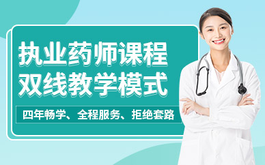 重慶執業藥師培訓課程