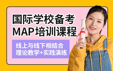 MAP備考培訓