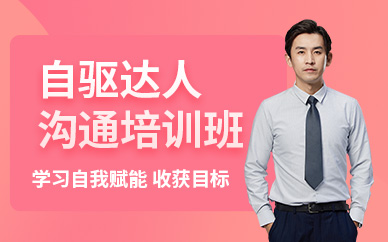 天津自驅力培訓