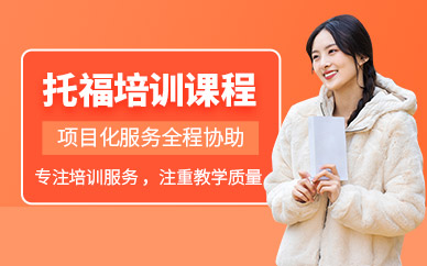托福秋季輔導(dǎo)班