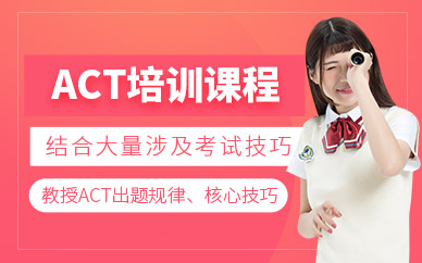 上海ACT考試培訓(xùn)