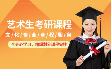 杭州藝術(shù)生考研班