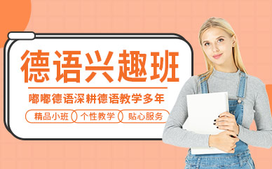 南昌德語興趣培訓