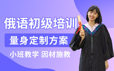 南昌俄語(yǔ)初級(jí)培訓(xùn)