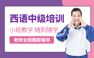 南昌西班牙語中級培訓