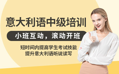 南昌意大利語(yǔ)中級(jí)培訓(xùn)