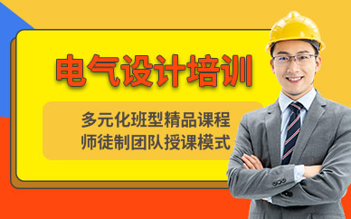 上海電氣設計培訓班