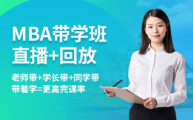 北京MBA考研網課