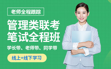 北京管理類聯(lián)考筆試培訓(xùn)班