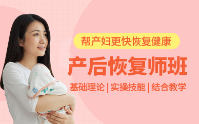產(chǎn)后恢復(fù)師培訓(xùn)班