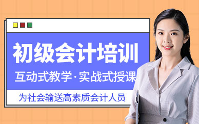 深圳初級會計職稱課程
