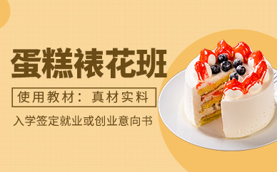 濟南裱花蛋糕培訓班