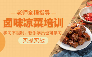 石家莊食膳到鹵味涼菜培訓