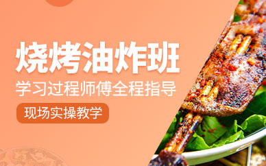石家莊燒烤油炸培訓(xùn)