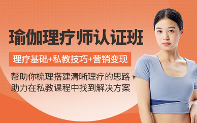 瑜伽理療師認(rèn)證班