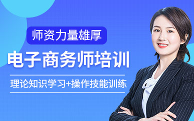 上海電子商務培訓