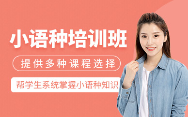 鄭州小語種補習班