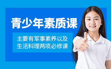長沙青少年素質訓練