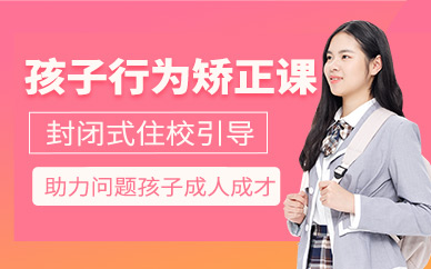 長沙孩子行為糾正班