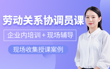 廈門漢威教育勞動關(guān)系協(xié)調(diào)員培訓(xùn)