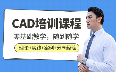 廣州cad培訓課程
