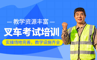 廣州叉車證考試培訓(xùn)