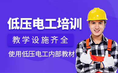 廣州低壓電工證培訓