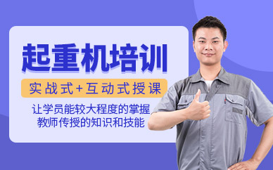 廣州起重機(jī)培訓(xùn)
