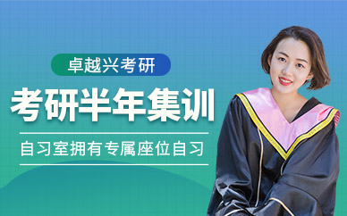 天津考研半年集訓(xùn)