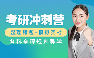 天津考研沖刺營(yíng)