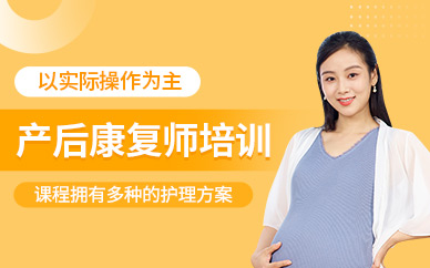 珠海產(chǎn)后康復(fù)師培訓(xùn)