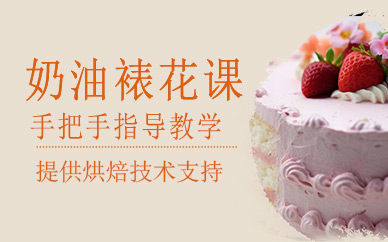青島奶油裱花蛋糕培訓