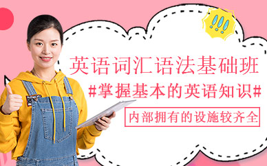 上海英語基礎班