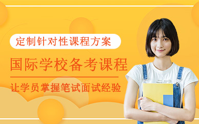 上海國際學校備考課程