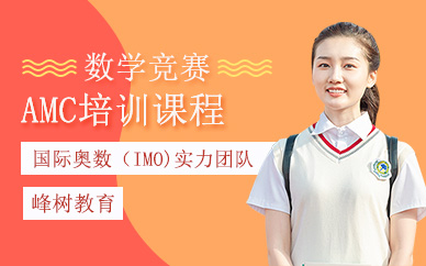 上海amc數學競賽培訓