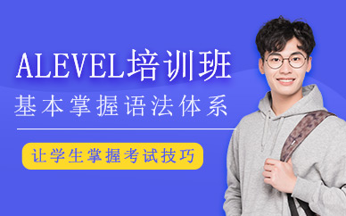 上海峰树教育alevel培训