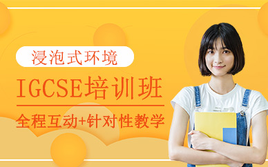 北京IGCSE課程