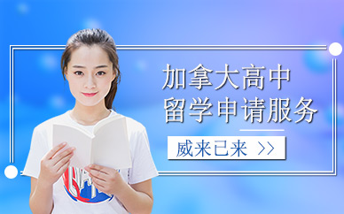 上海加拿大高中留學(xué)申請(qǐng)