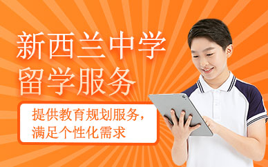上海新西蘭中學(xué)留學(xué)中介