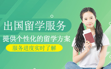 上海威來已來出國留學(xué)服務(wù)